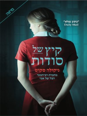 cover image of קיץ של סודות